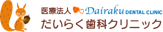 だいらく歯科クリニック