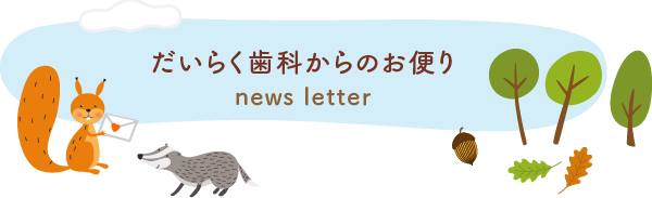 だいらく歯科からのお便り news letter