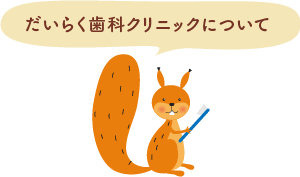 だいらく歯科クリニックについて